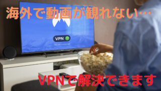 海外で動画が見れない時にVPNを使って見れるようになる方法 