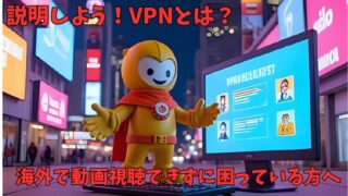 VPNとは？海外で動画が観れなくて困っている方に分かりやすく解説 